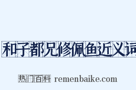 和子都兄修佩鱼近义词是什么意思的图片